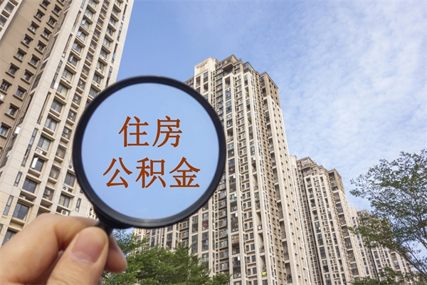 日喀则公积金能一下取出来吗（住房公积金可以一下提出来吗）