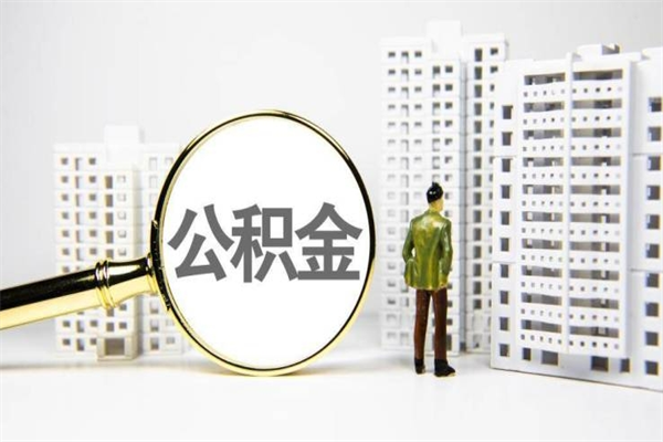 日喀则离职公积金封存了可以提现吗（离职后公积金封存状态可以提取吗）