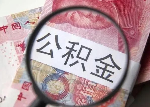 日喀则公积金非本市户籍离职提取（非本市 公积金提取）