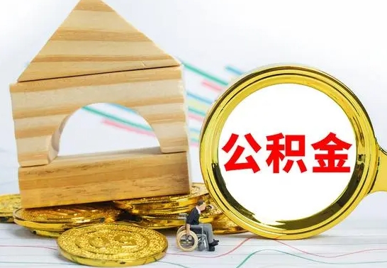 日喀则公积金能一下取出来吗（住房公积金可以一下提出来吗）